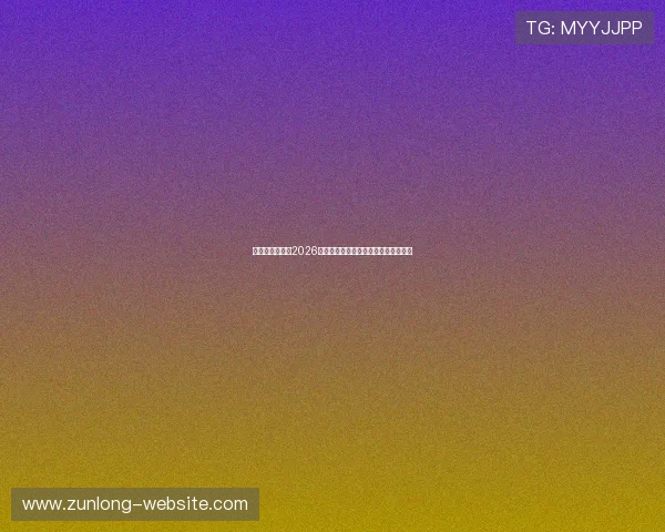 比利时对阵伊朗2026世界杯比赛中令人难忘的进球视频集锦